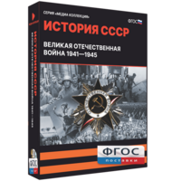 Медиа Коллекция "История СССР. Великая Отечественная война 1941 – 1945" - fgospostavki.ru - Дмитров