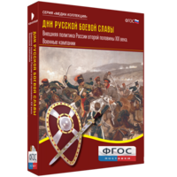 Медиа Коллекция "Дни русской боевой славы. Внешняя политика России второй половины XIX века. Военные кампании" - fgospostavki.ru - Дмитров