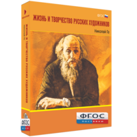 Медиа Коллекция "Жизнь и творчество русских художников. Николай Ге" - fgospostavki.ru - Дмитров