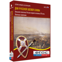 Медиа Коллекция "Дни русской боевой славы. Внешняя политика России первой половины XIX века. Военные кампании" - fgospostavki.ru - Дмитров