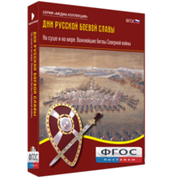 Медиа Коллекция "Дни русской боевой славы. На суше и на море. Важнейшие битвы Северной войны" - fgospostavki.ru - Дмитров