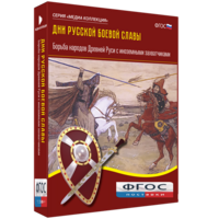 Медиа Коллекция "Дни русской боевой славы. Борьба народов Древней Руси с иноземными захватчиками" - fgospostavki.ru - Дмитров