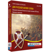 Медиа Коллекция "Дни русской боевой славы. Внешняя политика России во второй половине XVIII века. Военные кампании" - fgospostavki.ru - Дмитров