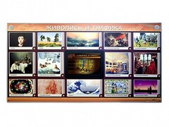 Интерактивный электрифицированный стенд "Живопись и графика" - fgospostavki.ru - Дмитров