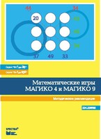 Математические игры "Магико 4"  и  "Магико 9". Методические рекомендации. - fgospostavki.ru - Дмитров