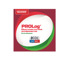 ПО Модульной системы экспериментов PROLog с интегрированным набором лабораторных работ по естествознанию. Лицензия до 16 пользователей - fgospostavki.ru - Дмитров