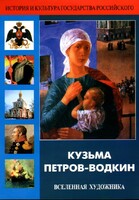 DVD "Кузьма Петров-Водкин. Вселенная художника" - fgospostavki.ru - Дмитров