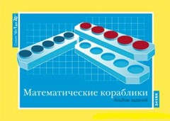Альбом заданий к счетному материалу "Математические кораблики" (От 1 до 20) - fgospostavki.ru - Дмитров