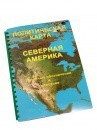 Пособие для слабовидящих - Политическая карта Северной и Центральной Америки - fgospostavki.ru - Дмитров