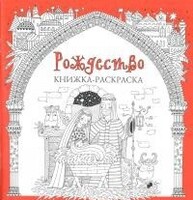 Книжка-раскраска Рождество - fgospostavki.ru - Дмитров