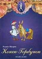 DVD "Конек-Горбунок" сказка-балет для детей. - fgospostavki.ru - Дмитров