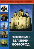 DVD "Господин Великий Новгород" - fgospostavki.ru - Дмитров