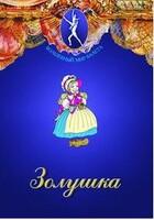 DVD "Золушка" сказка-балет для детей. - fgospostavki.ru - Дмитров
