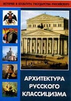 DVD "Архитектура русского классицизма" - fgospostavki.ru - Дмитров