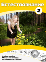 Учебное пособие для обучающихся по выполнению лабораторных работ по естествознанию с использованием модульной системы экспериментов.Часть 2 - fgospostavki.ru - Дмитров