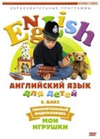DVD Английский для детей 4-7 лет. "Занимательный видеословарь. Часть 1 «Мои игрушки»" - fgospostavki.ru - Дмитров