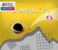 ЛогоМиры 3.0. (Интегрированная творческая среда) - fgospostavki.ru - Дмитров