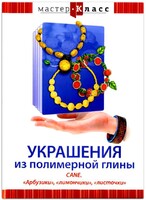 DVD "Мастер-класс. Украшения из полимерной глины. CANE. «Арбузики», «лимончики», «листочки»" - fgospostavki.ru - Дмитров