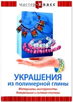 DVD "Мастер-класс. Украшения из полимерной глины. Материалы, инструменты. Акварельная и соляная техники" - fgospostavki.ru - Дмитров