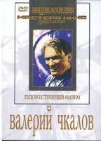 DVD художественный фильм "Валерий Чкалов" - fgospostavki.ru - Дмитров