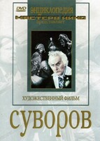 DVD художественный фильм "Суворов" - fgospostavki.ru - Дмитров