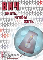 DVD "ВИЧ. Знать, чтобы жить" - fgospostavki.ru - Дмитров