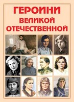 Альбом-справочник "Героини Великой Отечественной" - fgospostavki.ru - Дмитров