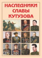 Альбом-справочник "Наследники славы Кутузова" - fgospostavki.ru - Дмитров