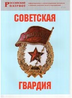 Брошюра "Советская гвардия" - fgospostavki.ru - Дмитров