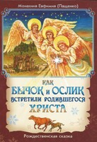 Как бычок и ослик встретили родившегося Христа - fgospostavki.ru - Дмитров