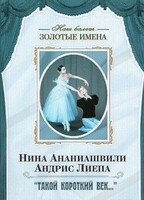 DVD Наш балет. Золотые имена. «Такой короткий век…» - fgospostavki.ru - Дмитров