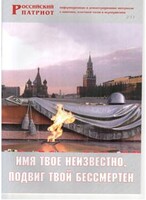 Брошюра "Имя твое неизвестно, подвиг твой бессмертен" - fgospostavki.ru - Дмитров
