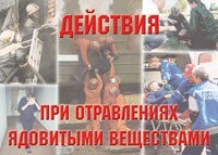 Комплект плакатов "Действия при отравлении ядовитыми веществами" - fgospostavki.ru - Дмитров