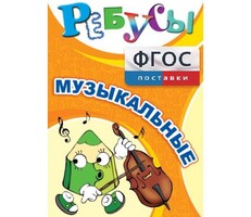 Ребусы "Музыкальные" - fgospostavki.ru - Дмитров
