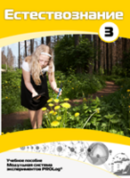 Учебное пособие для обучающихся по выполнению лабораторных работ по естествознанию с использованием модульной системы экспериментов.Часть 3 - fgospostavki.ru - Дмитров