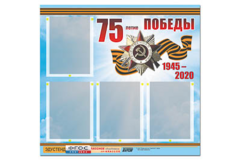 Стенд информационный Эдустенд"75-летие Победы" (80х75, 4 карманов) - fgospostavki.ru - Дмитров