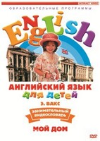 DVD Английский для детей 4-7 лет. "Занимательный видеословарь. Часть 2 «Мой дом»" - fgospostavki.ru - Дмитров