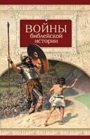 Войны библейской истории - fgospostavki.ru - Дмитров