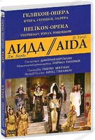 DVD "Аида" Геликон-Опера: Вчера, сегодня, завтра - fgospostavki.ru - Дмитров