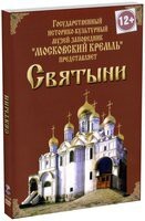DVD "Московский Кремль: Святыни" - fgospostavki.ru - Дмитров