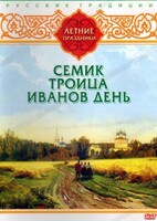 DVD "Русские традиции. Летние праздники" - fgospostavki.ru - Дмитров