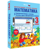Математика 3 класс. Геометрические фигуры и величины. Текстовые задачи. Пространственные отношения - fgospostavki.ru - Дмитров