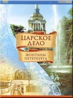 DVD "Царское дело: Фонтаны Петербурга" на 6 языках - fgospostavki.ru - Дмитров