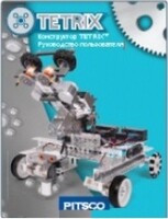 Руководство пользователя "Конструктор Tetrix" - fgospostavki.ru - Дмитров