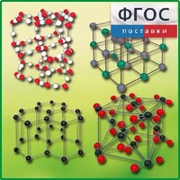 Комплект моделей кристаллических решеток (9 штук) - fgospostavki.ru - Дмитров