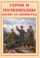 Альбом-справочник "Герои и полководцы битвы за Ленинград" - fgospostavki.ru - Дмитров