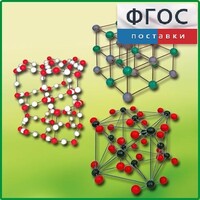 Комплект моделей кристаллических решеток (6 штук) - fgospostavki.ru - Дмитров