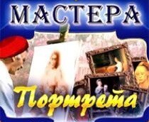CD "Мастера портрета" - fgospostavki.ru - Дмитров