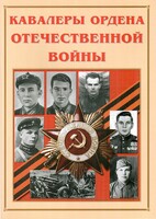 Альбом-справочник "Кавалеры ордена Отечественной войны" - fgospostavki.ru - Дмитров