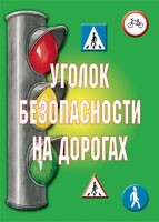 Комплект плакатов "Уголок безопасности на дорогах" - fgospostavki.ru - Дмитров